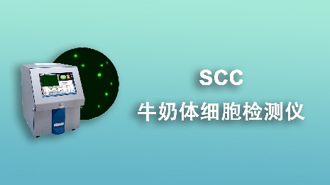 牛奶體細(xì)胞檢測儀的產(chǎn)品特點