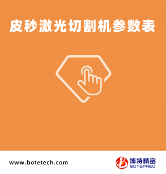 皮秒激光切割機技術參數表